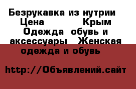 Безрукавка из нутрии › Цена ­ 1 500 - Крым Одежда, обувь и аксессуары » Женская одежда и обувь   